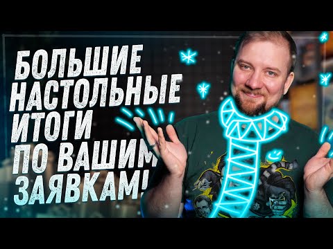 Видео: Настольные Итоги по Вашим Заявкам - 2022!