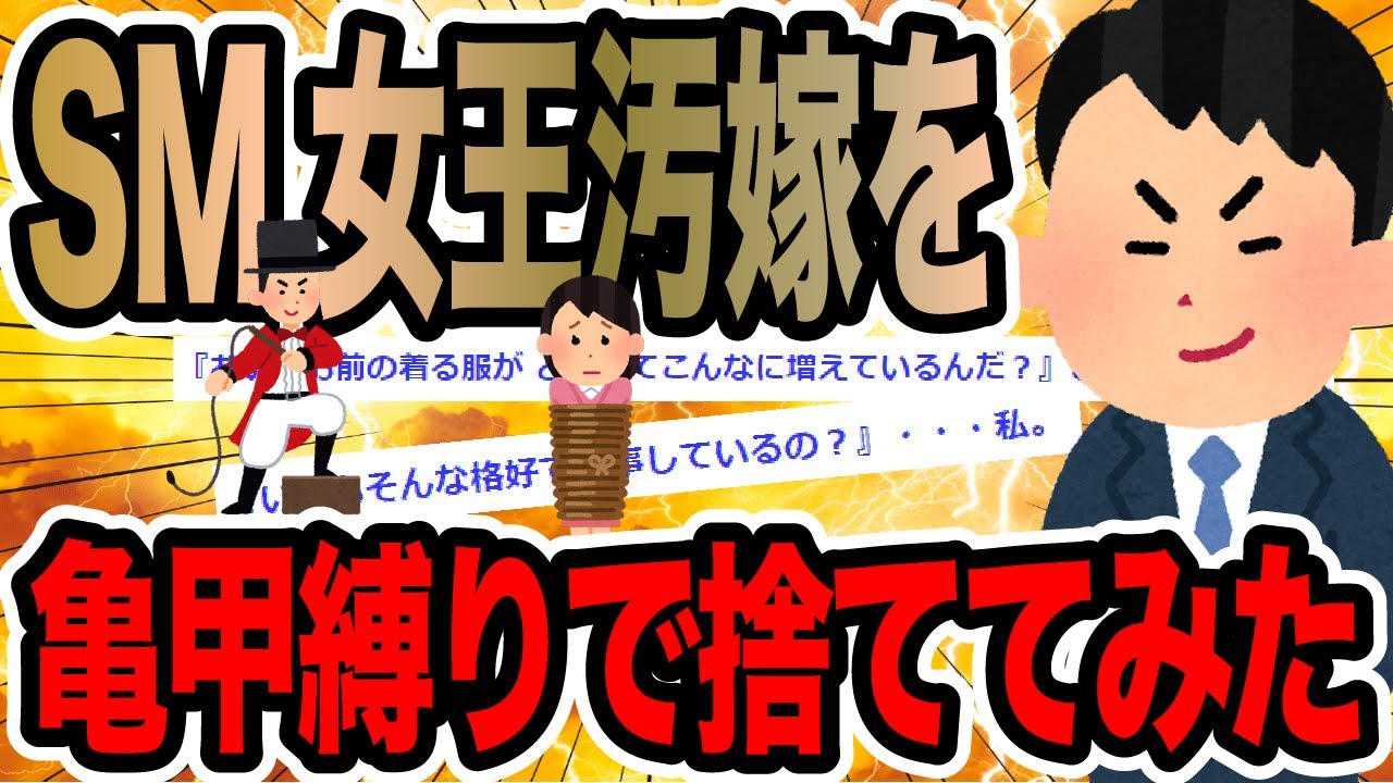 SM女王汚嫁を亀甲縛りで捨ててみた【2ch修羅場スレ】