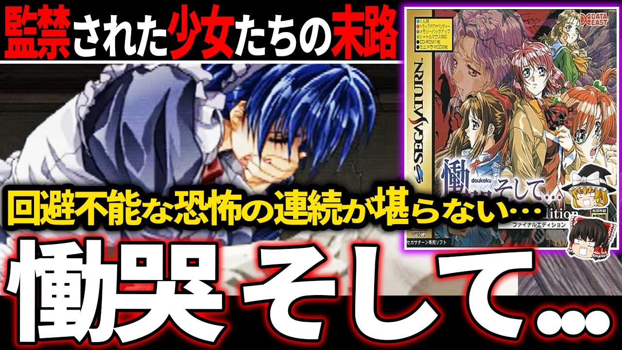 ゆっくり鬱ゲー解説 】恐怖の館で容赦なく迫る絶望の連続がエグ過ぎる