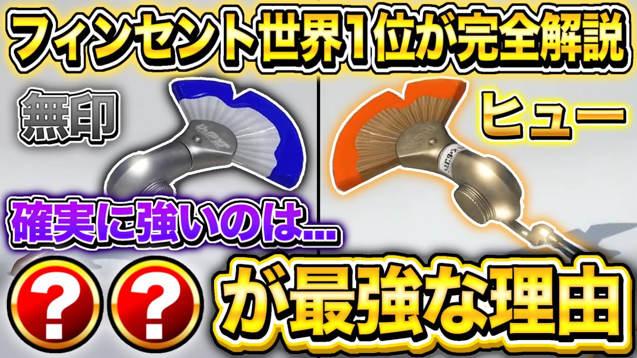 【アプデで超強化】フィンセントは無印とヒューどちらが強いのかを世界1位が徹底解説！【スプラトゥーン3】【初心者】