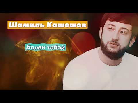 Радио Кавказ Хит: Шамиль Кашешов