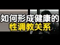 深度解析丨如何跟女生形成健康的性调教关系丨确实建议你看完 深度解析丨如何跟女生形成健康的性调教关系丨确实建议你看完