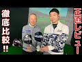 最新ドライバー徹底比較!! 【ステルス2】【G430】【PARADYM】 正直レビュー