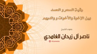 رقية سحر و حسد بين الاخوة  و الاخوات   -  الشيخ ناصر  زيدان الغامدي