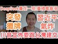 突發！川普宣布要跟台灣建交！習近平氣炸！DeepSeek曇花一現，台積電暴漲！中共完了！