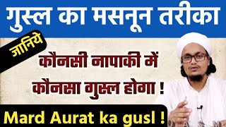 Gusl ka masnoon tariqa | गुस्ल का मसनून तरीका | Mufti A.M.Qasmi