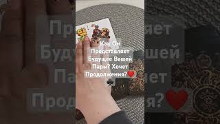 Как Он Представляет Ваше Будущее?