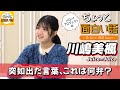 突如出た言葉、これは何弁?【川嶋美楓】/ちょっと面白い話~君に伝えたい物語Season3~