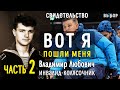 Вот я, пошли меня! Свидетельство инвалида Владимир Любович Часть 2 Выбор (Студия РХР)