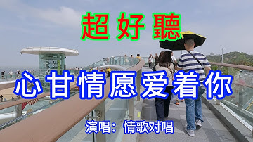 心甘情愿爱着你_安東陽&張怡諾（超好聽） - 愛琴海 The most beautiful China: must-see check-in spots in Zhuhai