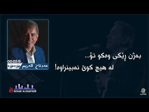 Adnan Karim Toze Toze تۆزە تۆزە عەدنان کەریم