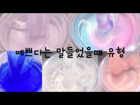 예쁘다는 말들었을때 유형/시리즈 액괴/시액/대규모 시리즈