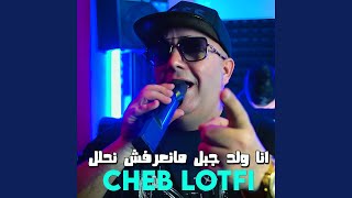 انا ولد جبل مانعرفش نحلل