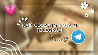 🥐 Как создать своего бота в Telegram + бонус|| Kamilla Shine 🧸