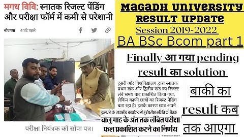 Magadh University का pending result problem कैसे ठीक होगा🔥part 1 के बाकी result कब तक आएगा🔥MU result