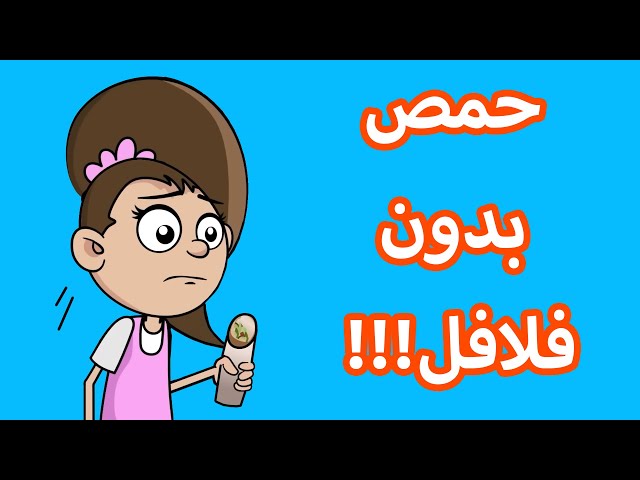 حياة عيلتنا: بابا بطّل يحبني class=