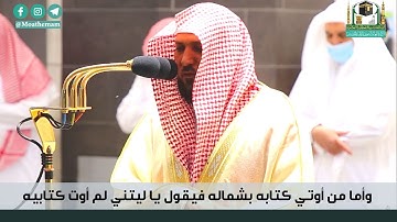 وأما من أوتي كتابه بشماله فيقول يا ليتني لم أوت كتابيه || تلاوة خاشعة للشيخ ماهر المعيقلي
