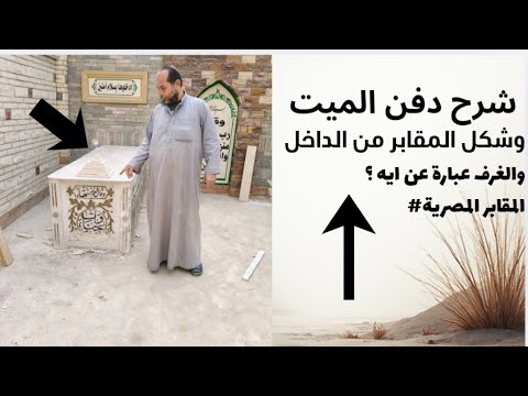 شرح كامل لدفن الميت والغرف عباره عن اي بالمقابر في مصر