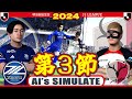 FC町田ゼルビア vs 鹿島アントラーズ 2024 Jリーグ 第3節｜AI vs AI シミュレート efootball ウイイレ PES 2021 PC 版