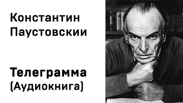 Константин Паустовский Телеграмма Аудиокнига Слушать Онлайн