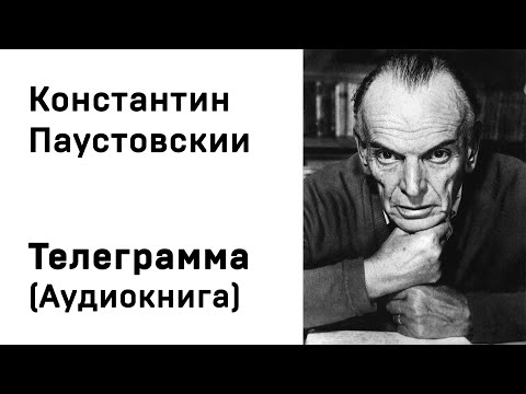 Телеграмма паустовский аудиокнига слушать онлайн