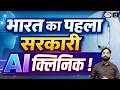 India’s First Government AI Clinic | UPSC Current Affairs | Daily Current News | Drishti IAS