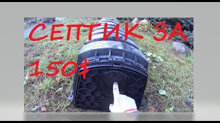 Септик за 150$ !!! Дешевле чем выгребная яма. Сделай сам!