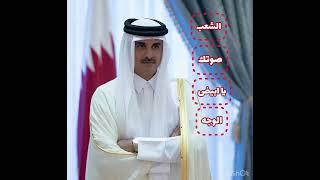 @ياسيدي_سمعٍ_وطاعه #التعديلات_على_الدستور_قطر