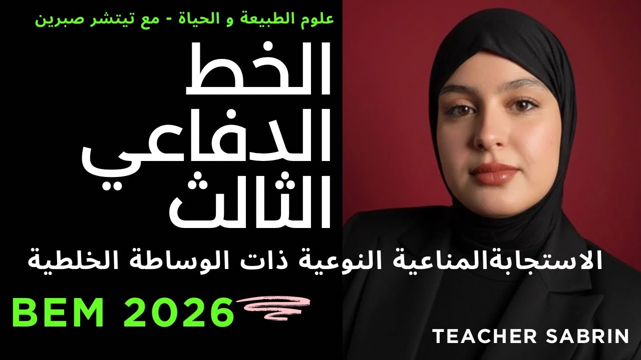 Bem 2026 / علوم / الخط الدفاعي الثالث : الاستجابة المناعية النوعية ذات الوساطة الخلطية مع تمرينين 
