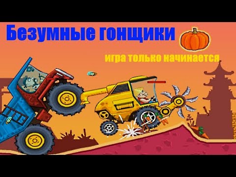 Игры гонки на выживание/мультик игра crazy racers/безумные гонщики детское видео