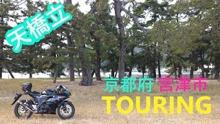 【モトブログ】vol.10 GSXR125で天橋立(日本三景)を渡ってきたよ！！