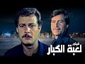 بأعلى جودة فى تاريخ السينما المصرية فيلم الكبار بطولة حسين فهمي وفاروق الفيشاوي 