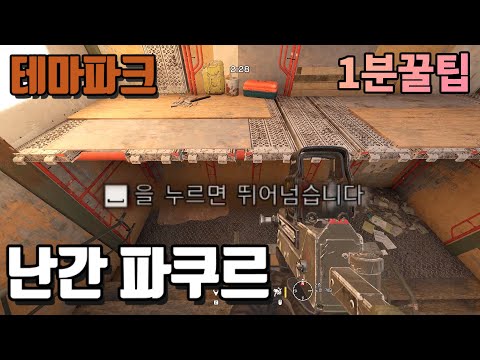 [1분 꿀팁] 테마파크 노란계단 <strong>난간</strong> 파쿠르 | 레인보우식스 시즈,레식