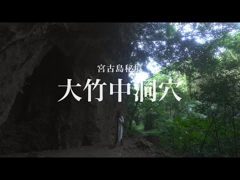 大竹中洞穴｜宮古島秘境vlog