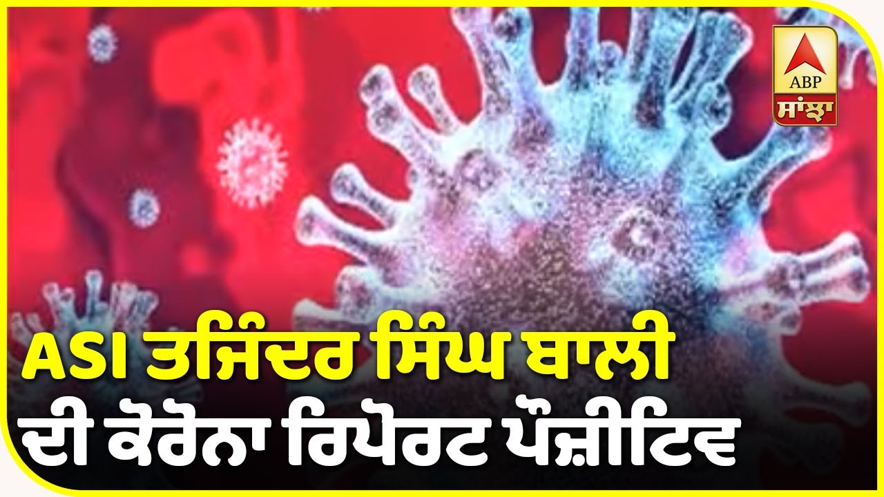 Breaking :Amritsar ’ਚ Vigilance Office ਦੇ ASI ਨੂੰ Corona| ABP Sanjha