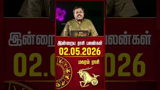 மகரம் | Today Rasipalan | இன்றைய ராசி பலன்கள் | 02.05.2026 | Today Horoscope | News Tamil 24x7