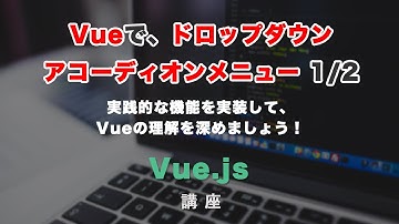 Vue jsでドロップダウン・アコーディオンメニューを実装する方法！前編