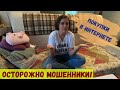 VLOG: КАК СОВЕРШАТЬ ПОКУПКИ В ИНТЕРНЕТЕ И НЕ ПОПАСТЬСЯ НА УДОЧКУ МОШЕННИКОВ. ЛЮДИ ПОПАЛИ НА 50 ТЫС.