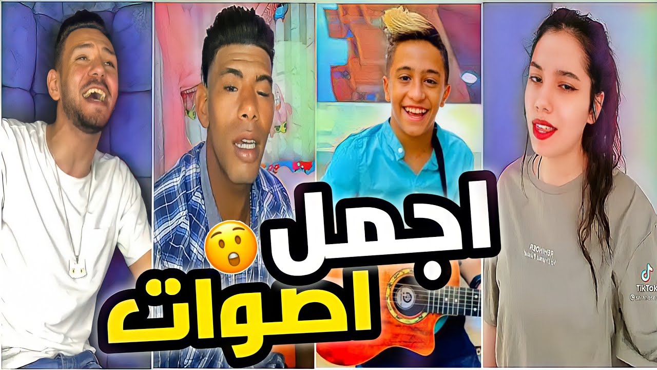 اصوات في قمه الروعة - مواهب الTikTok 🔥 اجمل اصوات هتسمعها في حياتك 🤯💥