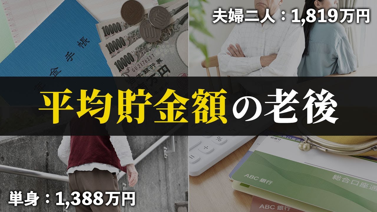 【これが現実】60代の平均貯金額で老後を迎えるとどうなるのか？