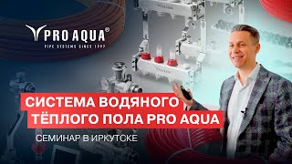 Система водяного теплого пола PRO AQUA! Семинар в Иркутске