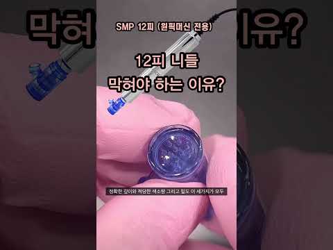 51. SMP머신 12피 니들은 가이드가 있어야 제대로 작업이 됩니다 #smp머신 #두피문신 #두피페인팅 #두피니들