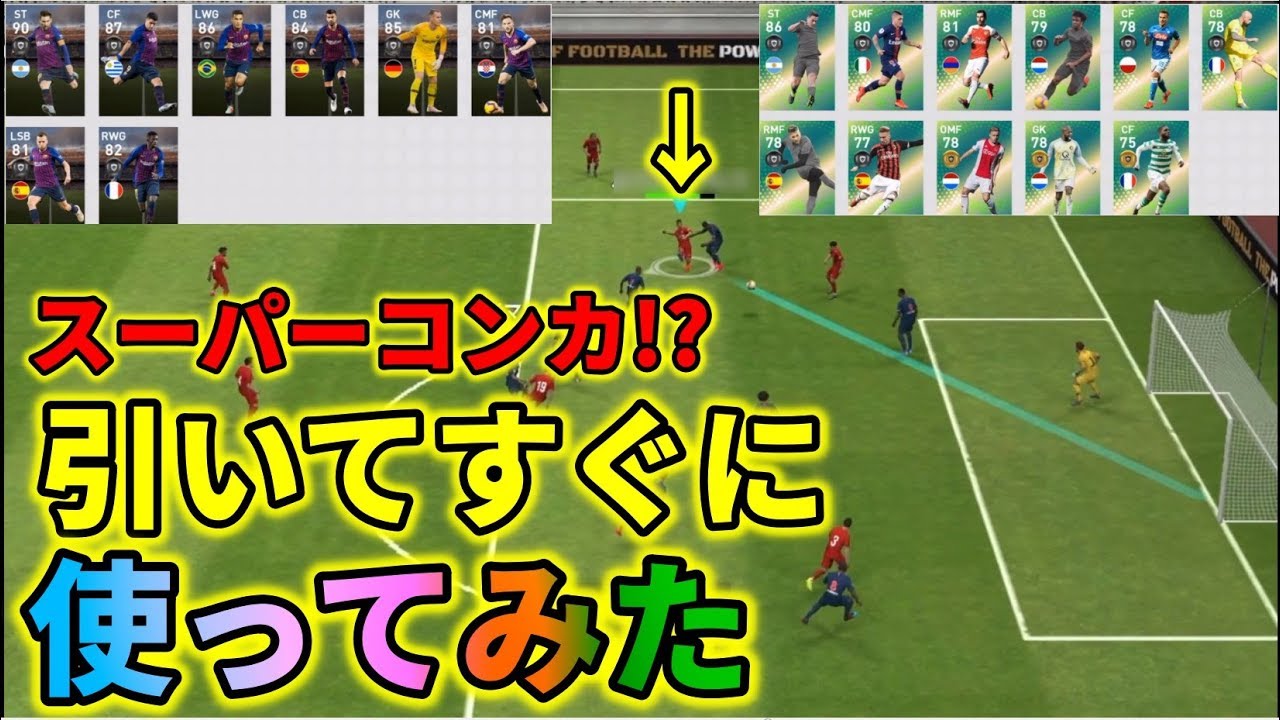 最速使用 バルサfpのあの人を即使ってみた 計画通りの引きまくり ウイイレアプリ19 Youtube
