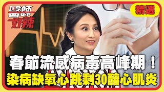 春節流感病毒高峰期！6歲童染病缺氧心跳剩30釀「心肌炎」？田知學醫師提醒：口罩8小時換一次！【#醫師好辣】精選