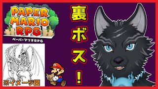 【ペーパーマリオRPGリメイク】＃13　100階ダンジョンと謎の裏ボスたち🐉🐺💨【津軽弁狛犬Vtuber】