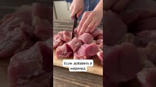 Как сделать ШАШЛЫК еще ВКУСНЕЕ #Shorts