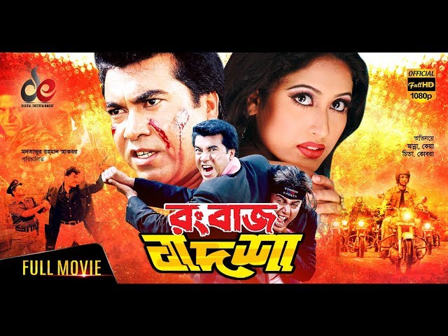 Rangbaaz Badshah | Bangla Movie 2018 | Manna, Keya, Moyuri, Misha Sawdagor, Amit Hasan | Full HD class=
