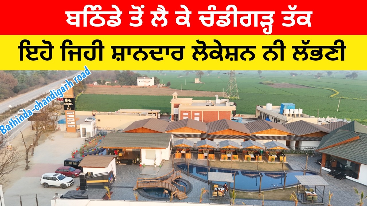 ਬਠਿੰਡੇ ਤੋਂ ਚੰਡੀਗੜ੍ਹ ਤੱਕ ਇਹੋ ਜਿਹੀ ਲੋਕੇਸ਼ਨ ਨੀ ਲੱਭਣੀ