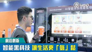 【短片】【前沿創新】智能黑科技 讓生活更「氫」鬆