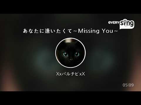 [everysing] あなたに逢いたくて～Missing You～